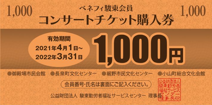 提携施設利用補助事業 公益財団法人 駿東勤労者福祉サービスセンター ベネフィ駿東