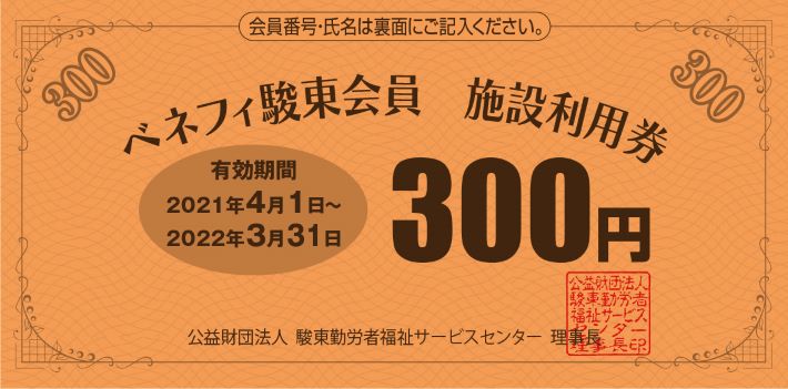 提携施設利用補助事業 公益財団法人 駿東勤労者福祉サービスセンター ベネフィ駿東