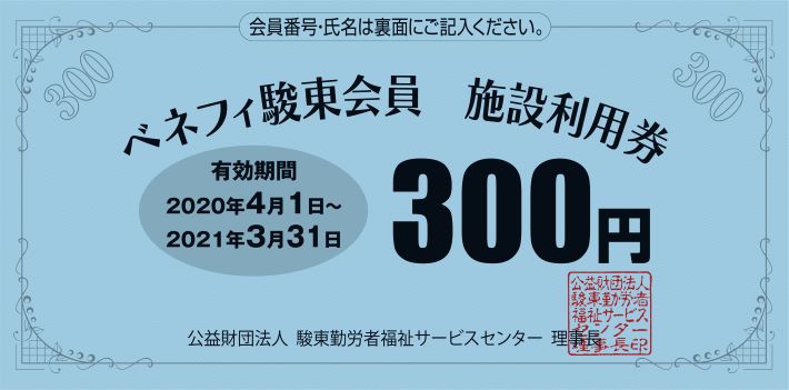 提携施設利用補助事業 公益財団法人 駿東勤労者福祉サービスセンター ベネフィ駿東