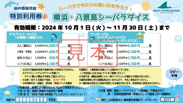 横浜 八景島シーパラダイス 割引き券 ほそい