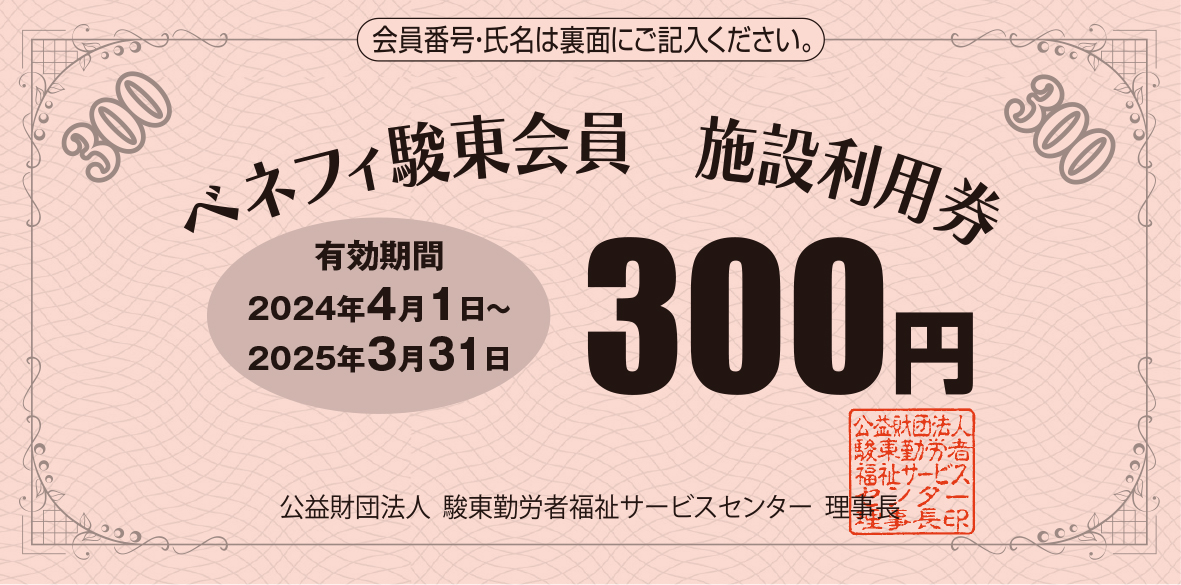 提携施設利用補助事業 | 公益財団法人 駿東勤労者福祉サービスセンター ベネフィ駿東(すんとう)